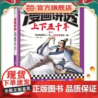 漫画讲透上下五千年.春秋(历史启蒙快人一步,文史积累一路!助力孩子学习历史语文!)(小读客少儿国学漫画文库)
