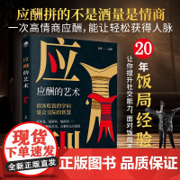 应酬的艺术:全方位礼仪解读,高情商应酬之道