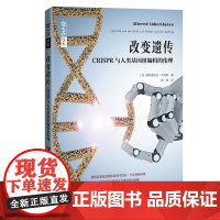 哲人石丛书·改变遗传:CRISPR与人类基因组编辑的伦理