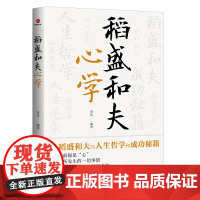 稻盛和夫心学 黄震 广东旅游出版社 正版书籍