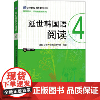 延世韩国语阅读4