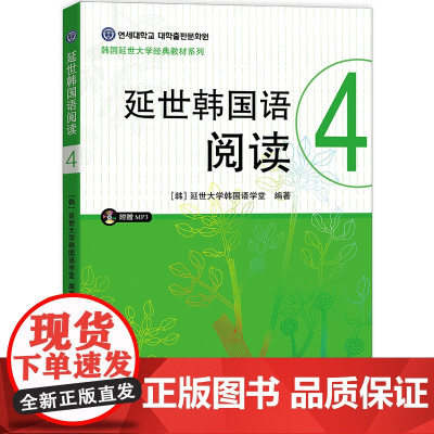 延世韩国语阅读4