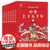 写给孩子的中华上下五千年