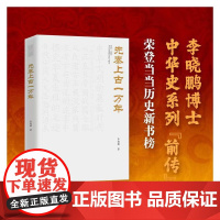 先秦上古一万年 李晓鹏 团结出版社 正版书籍