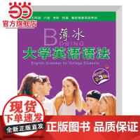 薄冰大学英语语法(三次修订)
