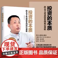 投资的本质 段永平讲述投资的底层逻辑 段永平数十年投资精华实录 从商业教父到投资大师 关于投资的思考与总结 正版书籍