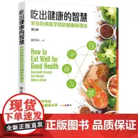 吃出健康的智慧;来自哈佛医学院的健康新理念(第2版) 正版书籍