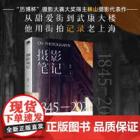 摄影笔记(“历博杯”摄影大赛大奖得主、建筑师林山代表作,艺术策展人长安、独立摄影师马丁撰序。)