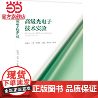 高级光电子技术实验 陈徐宗,王青等著9787301298657北京大学出版社正版图书