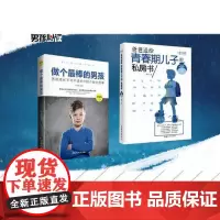 [ 正版书籍]男孩成长 ——爱与成长系列丛书-2册《做个最棒的男孩》 《爸爸送给青春期儿子的私房书 男孩量身定制的读物