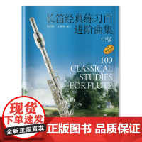 长笛经典练习曲进阶曲集 中级 扫码音频 弗朗斯·威斯特编订 原版引进 上海音乐出版社 正版书籍