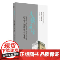 北京文化探微京畿屏障:北京长城历史与文化 北京长城历史与文化,中国长城博物馆 北京教育出版社 正版书籍