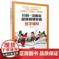 《约翰.汤普森简易钢琴教程》教学辅导 上海音乐出版社 正版书籍