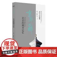 北京文化探微京华回眸:北京的城市记忆