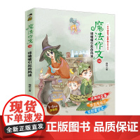 魔法作文06 绿喳喳引起的风波