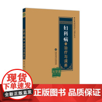 妇科病的治疗与调养