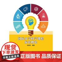 国际小学科学概论