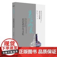 北京文化探微慕名而来:北京文化