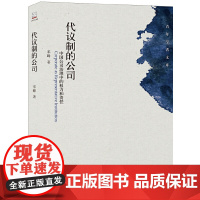 代议制的公司:中国公司治理中的权力和责任 正版书籍