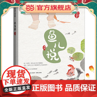 (藏在绘本中的传统文化)讲个好故事.鱼儿说