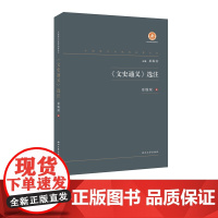 《文史通义》选注