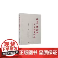 信念、理论与企业制度创新