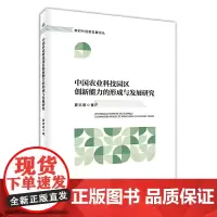 中国农业科技园区创新能力的形成与发展研究