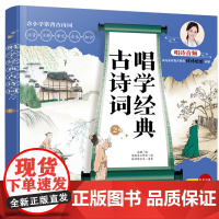 唱学经典古诗词2 马琨 化学工业出版社 正版书籍