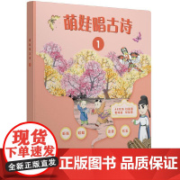 萌娃唱古诗1(精装)