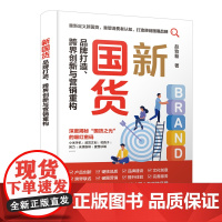新国货:品牌打造、跨界创新与营销重构 赵致毅 化学工业出版社 正版书籍