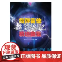 指弹吉他超简编配精选曲集