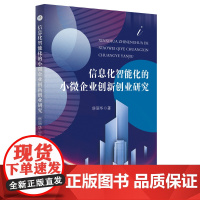 信息化智能化的小微企业创新创业研究