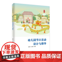 幼儿园节日活动设计与指导