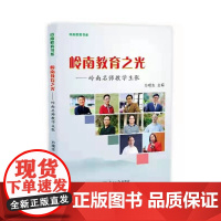 岭南教育之光:岭南名师教学主张