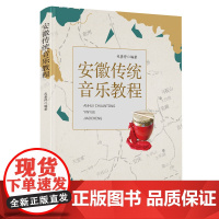 安徽传统音乐教程