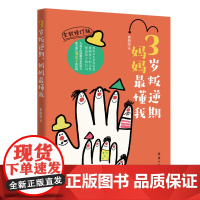 3岁叛逆期,妈妈懂我