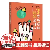 3岁叛逆期,妈妈懂我