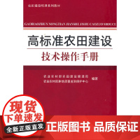高标准农田建设技术操作手册
