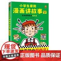 正版童书 小学生爱用漫画讲故事.讲身边的故事(会讲故事就会写作文!小学生自己画自己写的漫画辅导书,专攻写作难题!)