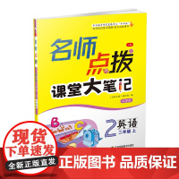 23秋名师点拨课课通教材全解析二年级英语(江苏版)(上)