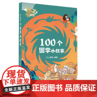 100个国学小故事