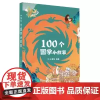 100个国学小故事