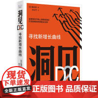 洞见D2C:寻找新增长曲线(精装典藏版)