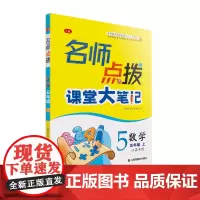 24秋名师点拨课堂大笔记五年级数学上 江苏版