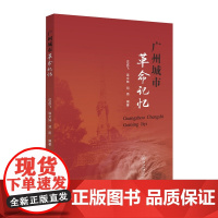 广州城市革命记忆