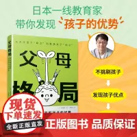 当当「高段位养育」父母格局 父母格局教育指南 培养孩子大视野的50个思维模型 亲子沟通心理学 3-15岁家长必读家教经典