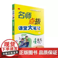 24秋名师点拨课堂大笔记四年级语文上 全国版