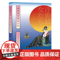 浮世绘里的女人们——日本名画背后的传奇故事