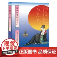 浮世绘里的女人们——日本名画背后的传奇故事