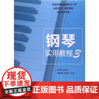 钢琴实用教程3